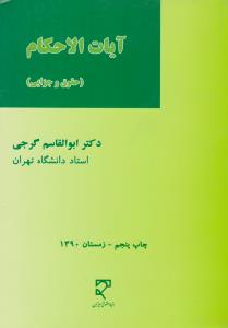 آیات الاحکام حقوق و جزایی اثر دکتر ابوالقاسم گرجی