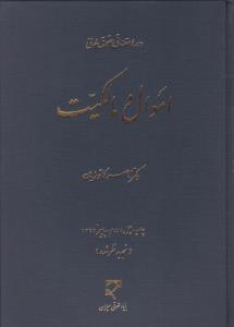 دوره مقدماتی حقوق مدنی اموال  و مالکیت کاتوزیان اثر ناصر کاتوزیان