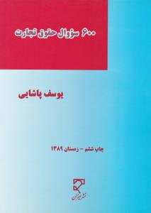 سوال حقوق تجارت (کد 600) اثر یوسف پاشایی