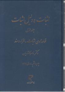 اثبات و دلیل اثبات (جلد اول) قواعد عمومی اثبات اقرار و سند اثر ناصر کاتوزیان