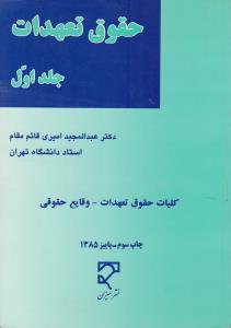 حقوق تعهدات (جلد اول) : کلیات حقوق تعهدات وقایع حقوقی اثر عبدالمجید امیری قائم مقام