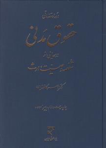 دوره مقدماتی حقوق مدنی : درسهایی از شفعه وصیت ارث اثر ناصر کاتوزیان