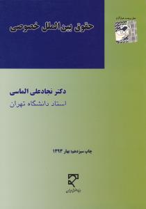 حقوق بین الملل خصوصی اثر نجاد علی الماسی