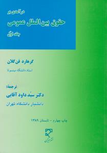 درآمدی بر حقوق بین الملل عمومی (جلد اول) اثر گرهارد فن گلان ترجمه سید داود آقایی