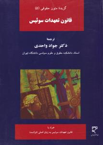 گزیده متون حقوقی (5): قانون تعهدات سوئیس اثر جواد واحدی