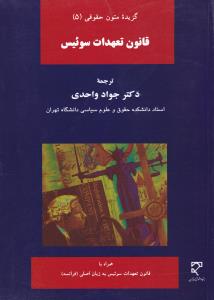 گزیده متون حقوقی (5): قانون تعهدات سوئیس اثر جواد واحدی