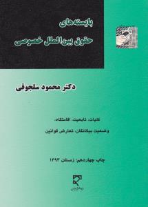 بایسته های حقوق بین الملل خصوصی 1 و 2: کلیات تابعیت اقامتگاه وضعیت بیگانگان تعارض قوانین اثر محمود سلجوقی