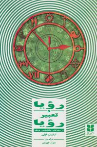 رویا و تعبیر رویا از دیدگاه روانشناسی یونگ اثر ارنست اپلی ترجمه دل آرا قهرمان