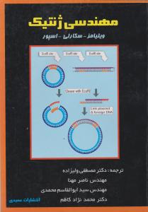 مهندسی ژنتیک اثر ویلیامز ترجمه مصطفی ولیزاده