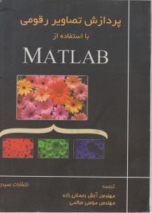 پردازش تصاویر رقومی با استفاده از (MATLAB) اثر مک اندرو السدر ترجمه آرش رحمانی زاده