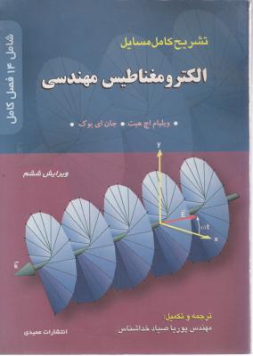 تشریح کامل مسائل الکترو مغناطیس مهندسی (ویرایش ششم) اثر ویلیام اچ هیت ترجمه پوریا صیاد خداشناس