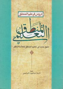 دروس فی علم المنطق (المنطق التعلیمی) ؛ (منهج جدید فی تعلیم المنطق للعلامه المظفر) اثر علامه مظفر ترجمه عبدالجواد الابراهیمی