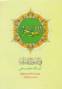 الموجز: فی اصول الفقه (1) اثر آیت الله جعفر سبحانی ترجمه محسن غرویان