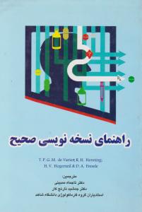 راهنمای نسخه نویسی  صحیح اثر تی پی جی ام دی وریز ترجمه تاجماه ممبینی