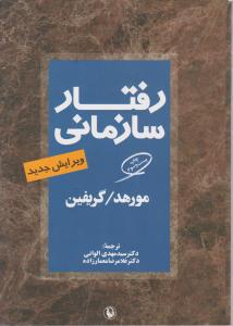 رفتار سازمانی اثر گریفین مورهد ترجمه مهدی الوانی