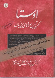 کتاب اوستا (کهن ترین سرودهای ایرانیان) ؛ (دو جلدی) اثر جلیل دوستخواه