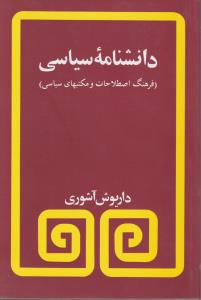 دانشنامه سیاسی (فرهنگ اصطلاحات و مکتبهای سیاسی ) اثر داریوش آشوری