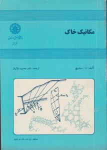 کتاب مکانیک خاک اثر ن - سیتویچ ترجمه محمود وقائیان