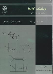 کتاب دینامیک  گازها اثر جان ئی اجان ترجمه علی اکبر عالم رجبی