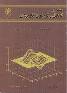 مقدمه ای بر تحلیل رگرسیون کاربردی اثر عبدالمجید رضائی