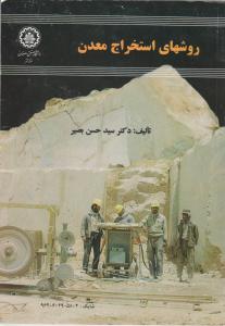 کتاب روشهای استخراج  معدن اثر دکتر سید حسن بصیر