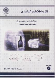 نظریه اطلاعات و کد گذاری اثر ج.آ.جانز ترجمه مرتضی اسماعیلی