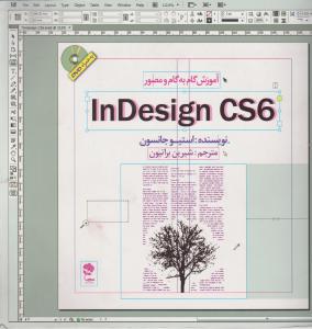 آموزش گام به گام و مصور In Design cs6 اثر استیوجانسون ترجمه شیرین براتیون