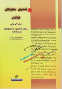 کتاب گسترش مهارتهای خواندن - Developing Reading Skills: Advanced اثر لیندا مارکستین ترجمه علی بهرامی