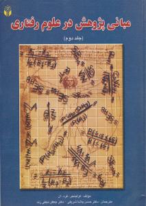 مبانی پژوهش درعلوم رفتاری (جلد 2 دوم ) اثر کرلینجر- فرد ترجمه حسن پاشا شریفی