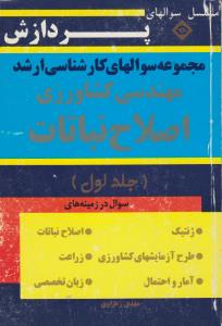 کتاب مجموعه سوالهای کارشناسی ارشد : مهندسی کشاورزی اصلاح نباتات (جلد اول) اثر مهدی زهراوی