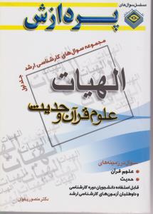 مجموعه سوالهای کارشناسی ارشد الهیات علوم قرآن و حدیث (جلد1 اول) اثر منصورپهلوان