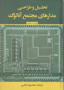 تحلیل و طراحی مدارهای مجتمع آنالوگ (ویراست چهارم) اثر پل گری ترجمه محمود دیانی