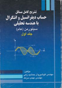 تشریح حساب دیفرانسیل و انتگرال با هندسه تحلیلی (جلد 1 اول) اثر ریچارد سیلورمن ترجمه انوشیروان جمشید زهی