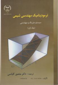 کتاب ترمودینامیک : مهندسی شیمی (جلد اول) ؛ (سیستم متریک و مهندسی) اثر اسمیت ترجمه منصور کلباسی