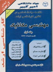 کتاب خلاصه مباحث کارشناسی ارشد : مهندسی مکانیک (جلد اول) اثر محسن لطف زمان