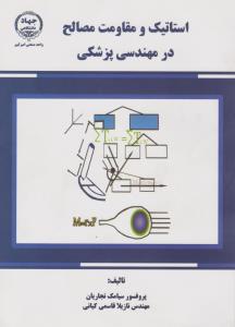 استاتیک و مقاومت مصالح در مهندسی پزشکی اثر سیامک نجاریان