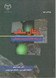 کتاب زغال سنگ (ازمنشاء تا اثرات زیست محیطی) اثر محمد یزدی