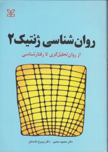 روانشناسی ژنتیک 2 (از روان تحلیل گری تا روان شناسی) اثر محمود منصور - پریرخ دادستان