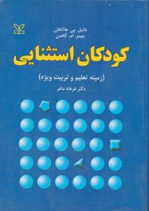 کودکان استثنایی زمینه تعلیم و تربیت ویژه اثر دانیل هالاهان جیمز کافمن ترجمه فرهاد ماهر