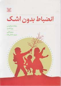 انضباط بدون اشک اثر ردولف دریکورس-پرل کاسل ترجمه مینو واثقی-مریم داداش زاده