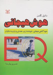 هوش هیجانی (خود آگاهی هیجانی خویشتنداری همدلی و یاری به دیگران) اثر دانیل گلمن ترجمه نسرین پارسا