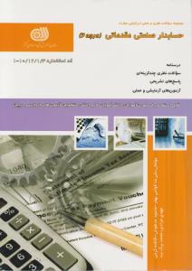 کتاب مجموعه سوالات نظری و عملی ارزشیابی مهارت (حسابدارصنعتی مقدماتی) ؛ (درجه 2) اثر علیرضا قوامی بهفر