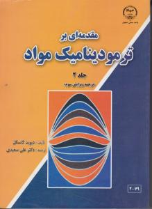 کتاب مقدمه ای بر ترمودینامیک مواد (جلد دوم) ؛ (ویرایش سوم) اثر دیوید گاسکل ترجمه علی سعیدی