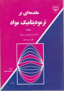 کتاب مقدمه ای برتر مودینامیک مواد (1) اثر دیوید گاسکل ترجمه علی سعیدی