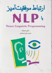 کتاب ارتباط موفقیت آمیز با NLP اثر سالی دیمیک ترجمه علی اسماعیلی