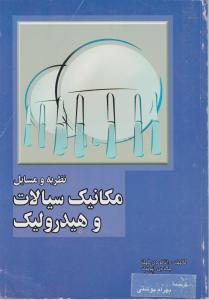 کتاب نظریه و مسایل مکانیک سیالات و هیدرولیک اثر گیلز ترجمه بهرام پوستی