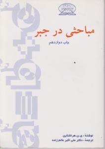 مباحثی در جبر اثر  ی ن هراشتاین ترجمه دکتر علی اکبرعالم زاده