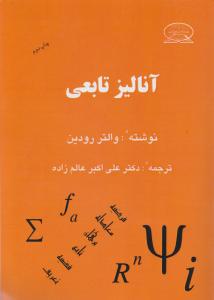 آنالیز تابعی اثر والتر رودین ترجمه دکترعلی اکبر عالم زاده