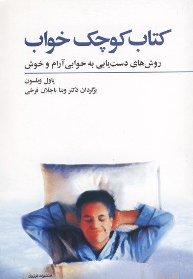 کتاب کوچک خواب: روش های دست یابی به خوابی آرام و خوش اثر پاول ‌ویلسون ترجمه وینا باجلان‌فرجی
