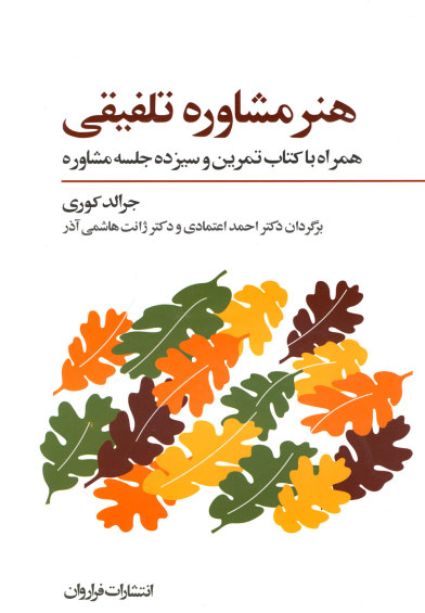 هنر مشاوره تلفیقی: همراه با کتاب تمرین... (2جلدی به همراه CD) اثر جرالد کوری و ... ترجمه احمد اعتمادی و ...